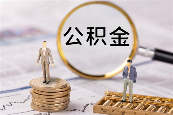 清徐离开公积金一次性取（公积金我想一次性取完）