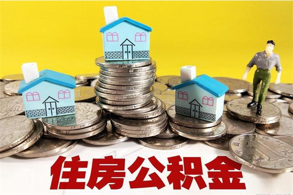 清徐离职公积金全部取出来（离职住房公积金取出来和不取的区别）