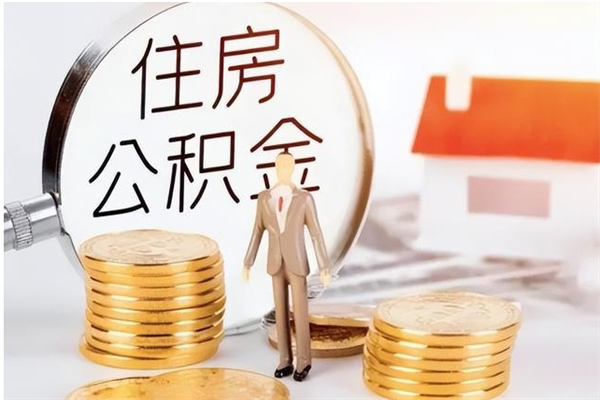 清徐离职提住房公积金（离职提取住房公积金的条件）