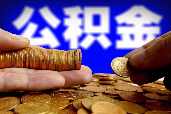 清徐封存公积金代提材料（封存公积金提取流程2021）