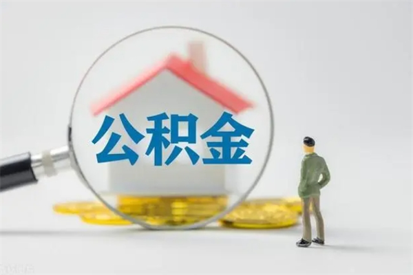 清徐市公积金网上提（公积金提取流程2021网上）