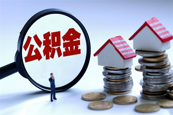 清徐代取住房公积金怎么收费（代取公积金都是用的什么办法）